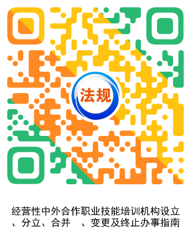 9.经营性中外合作职业技能培训机构设立、分立、合并、变更及终止指南