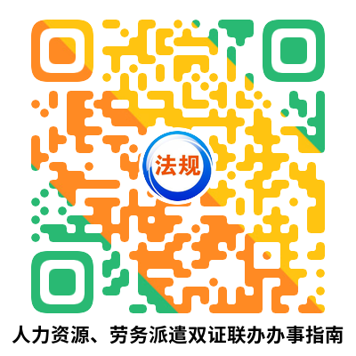 人力资源、劳务派遣双证联办办事指南