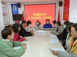 太和信息第19期——太和街道明通路社区：网格路径更“明” 治理渠道更“通”198