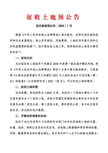 官渡区2024年度第一批次城市建设用地征收土地预公告_页面_1