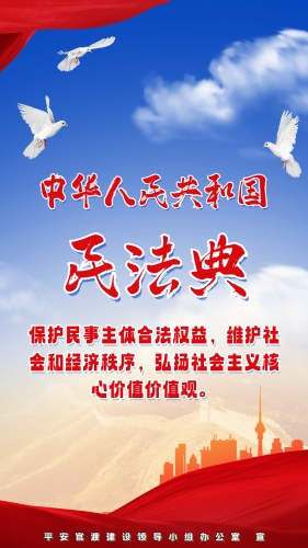 宣传民法典