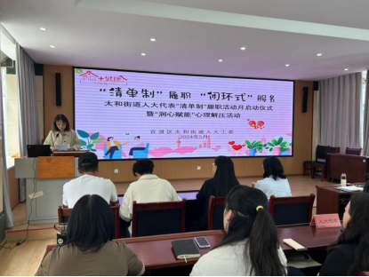 （党政办）“清单制”履职 “闭环式”服务——太和街道开展人大代表“清单制”履职活动月启动仪式暨“润心赋能”心理解压活动245