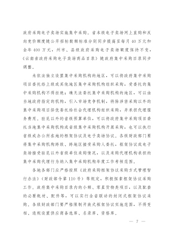 （云政办函〔2024〕7号_）云南省人民政府办公厅关于印发云南省政府集中采购目录及标准（2024年版）的通知_06