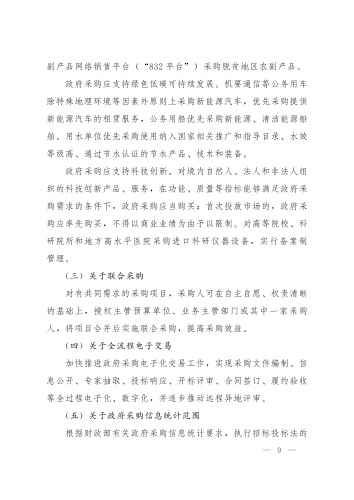 （云政办函〔2024〕7号_）云南省人民政府办公厅关于印发云南省政府集中采购目录及标准（2024年版）的通知_08