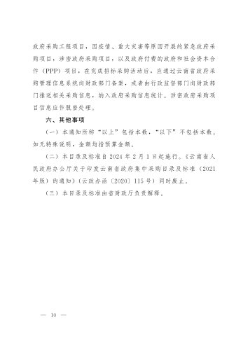 （云政办函〔2024〕7号_）云南省人民政府办公厅关于印发云南省政府集中采购目录及标准（2024年版）的通知_09