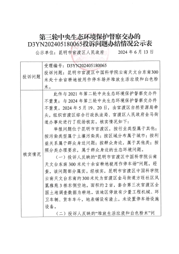 D3YN202405180065投诉问题办结情况公示表（10批）_页面_1