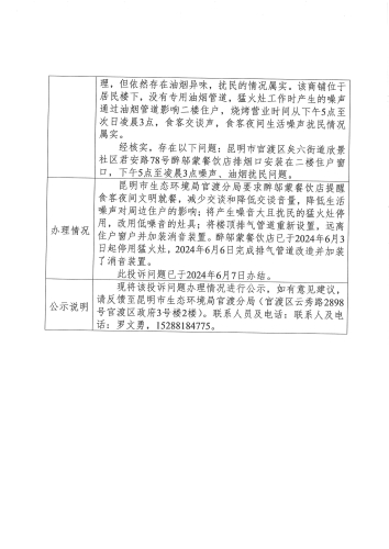D3YN202406020016投诉问题办结情况公示表（2）
