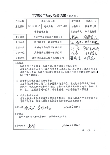 附件：工程竣工验收监督记录