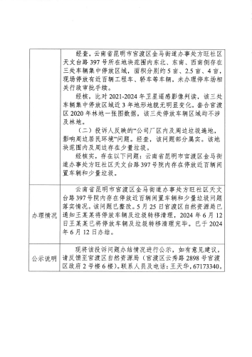 X3YN202405220037投诉问题办结情况公示表_页面_2
