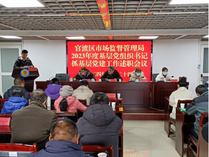 （党组工作简讯第7期）官渡区市场监督管理局召开2023年度基层党组织书记抓党建工作述职评议考核会94