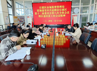 （党组工作简讯第11期）官渡区市场监督管理局传达学习官渡区第十二届委员会第八次全体会议暨区委经济工作会议精神168