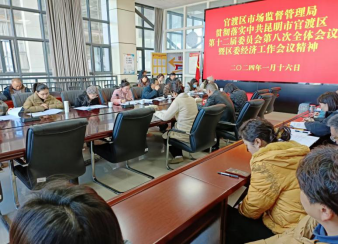 （党组工作简讯第11期）官渡区市场监督管理局传达学习官渡区第十二届委员会第八次全体会议暨区委经济工作会议精神572