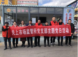 （党组工作简讯第17期）关上市场监管所党支部联合机关一、二支部、和平市场管理有限公司官渡分公司党支部、关上社区党委开展节前计量器具检查整治“链式”主题党日活动122