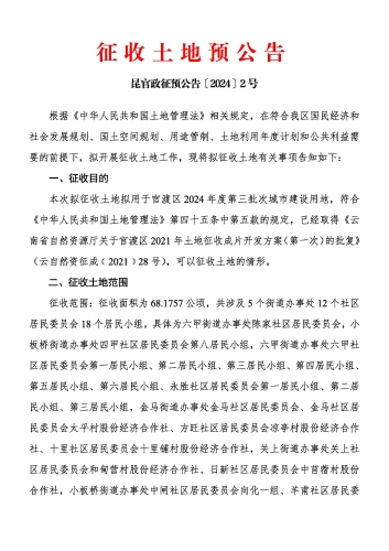 官渡区2024年度第三批次城市建设用地征收土地预公告_页面_1