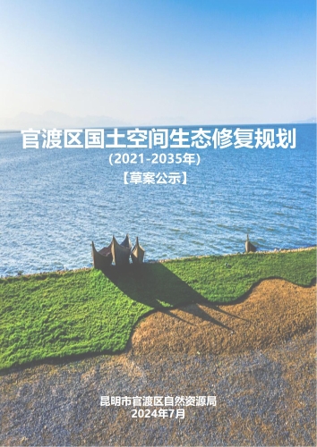 官渡区国土空间生态修复规划（2021-2035年）草案_00