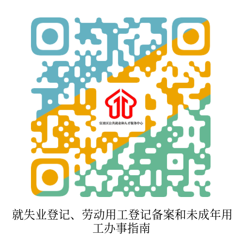 就失业登记、劳动用工登记备案和未成年用工办事指南