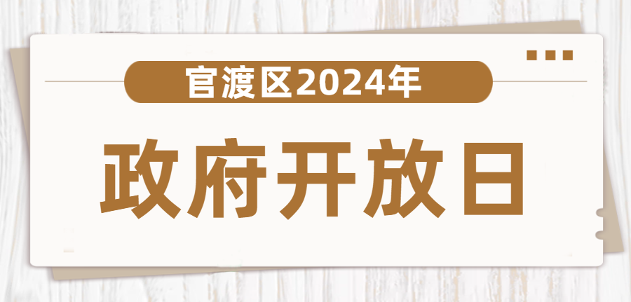 政府开放日