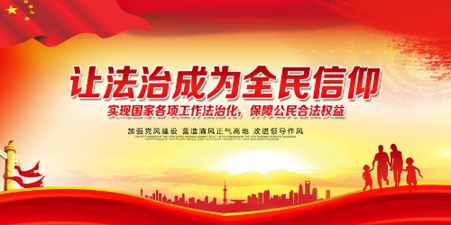 让法治成为全民信仰