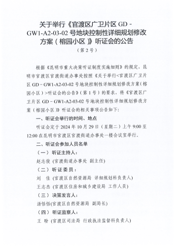 关于举行《官渡区广卫片区GD－GW1-A2-03-02号地块控制性详细规划修改方案（榕园小区）》听证会的公告（第2号）_00