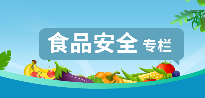 食品安全专栏