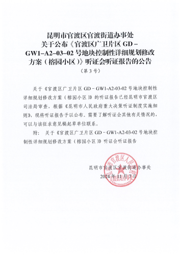 昆明市官渡区官渡街道办事处关于公布《官渡区广卫片区GD－GW1-A2-03-02号地块控制性详细规划修改方案（榕园小区）》听证会听证报告的公告（第3号）_00