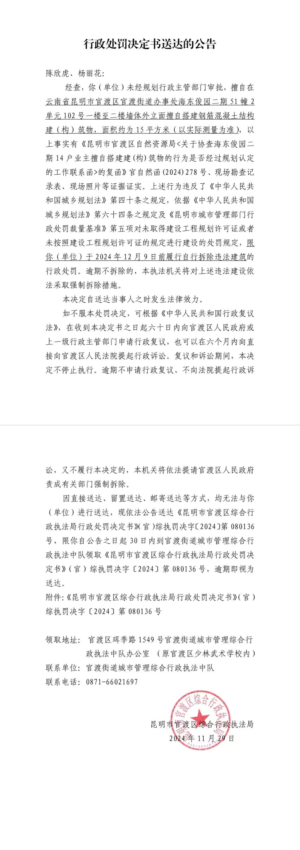 行政处罚决定书送达的公告-海东俊园二期51幢2单元102号