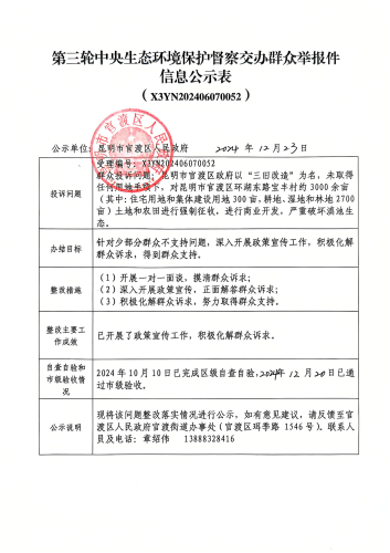 第三轮中央生态环境保护督察交办群众举报件信息公示表（X3YN202406070052）
