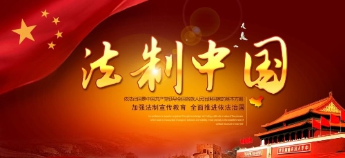 法制中国