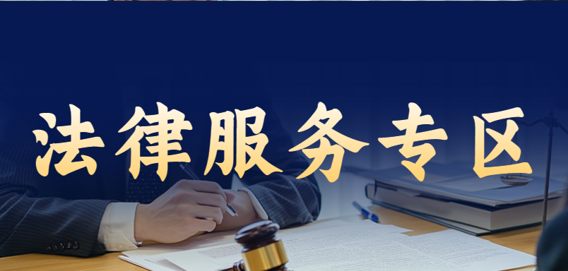 法律援助
