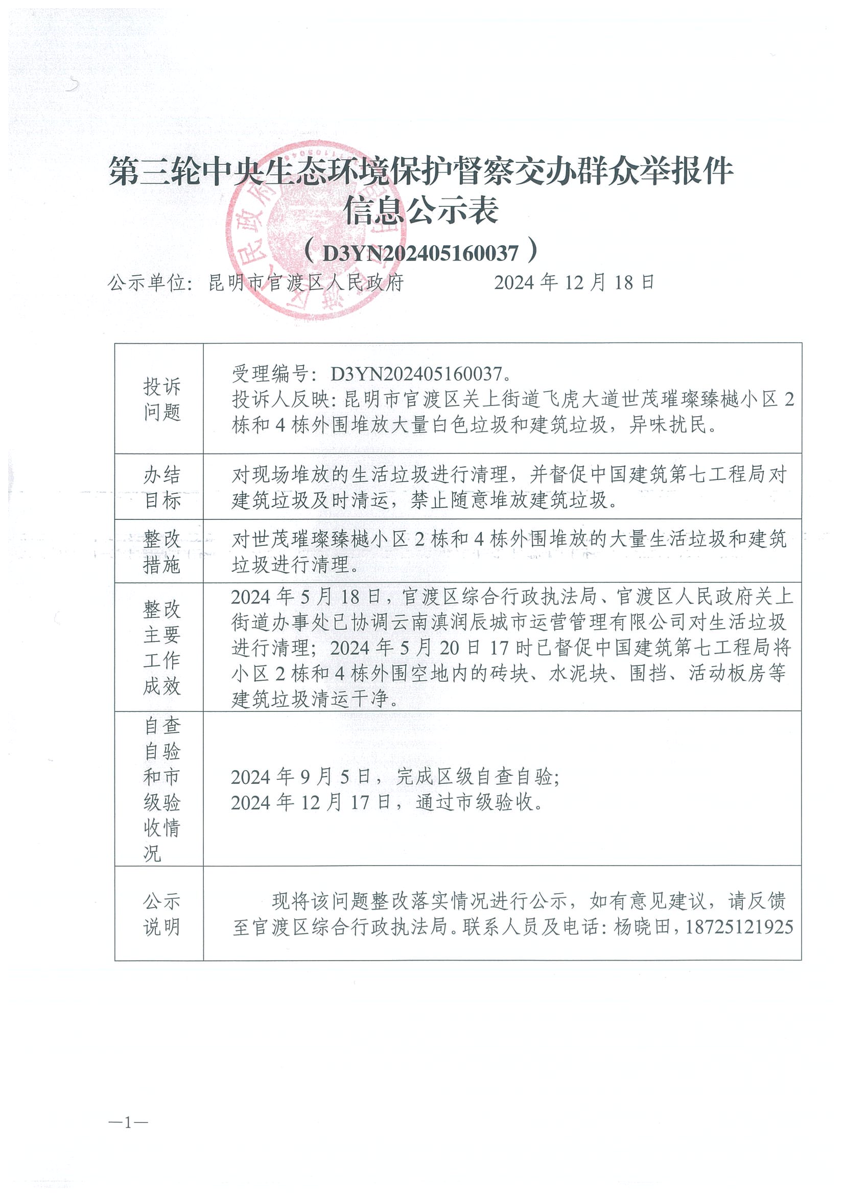第三轮中央生态环境保护督察交办群众举报件信息公示表（D3YN202405160037）