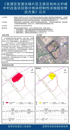 以此件为准《官渡区官渡古镇片区王家庄和尚义村城中村改造项目部分地块控制性详细规划修改方案》公示