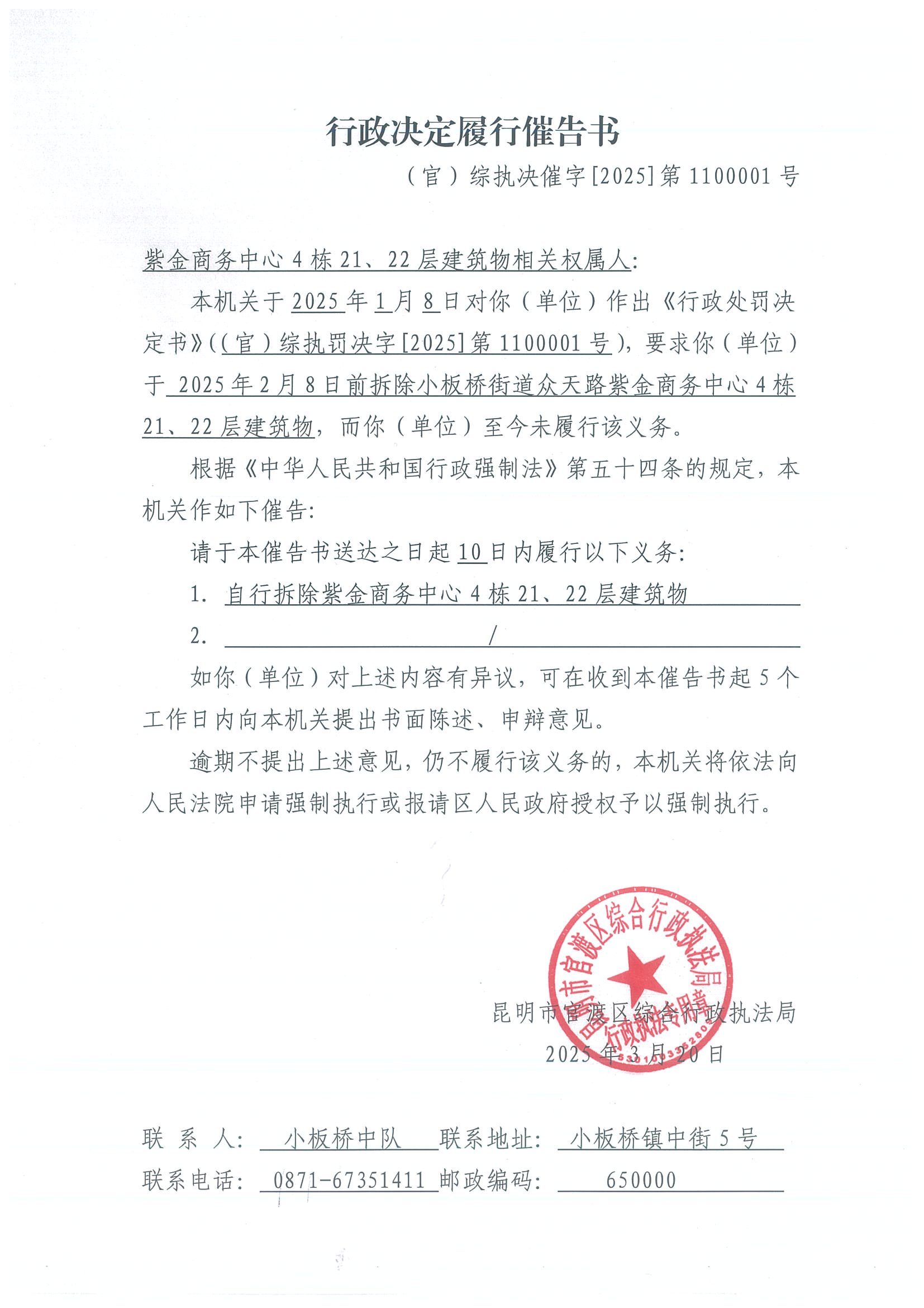 行政处罚履行催告书 （官）综执决催字[2025]第1100001号