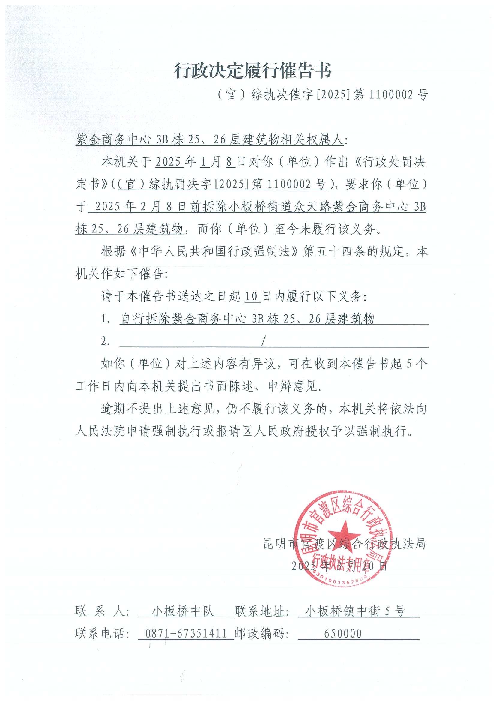 行政处罚履行催告书 （官）综执决催字[2025]第1100002号