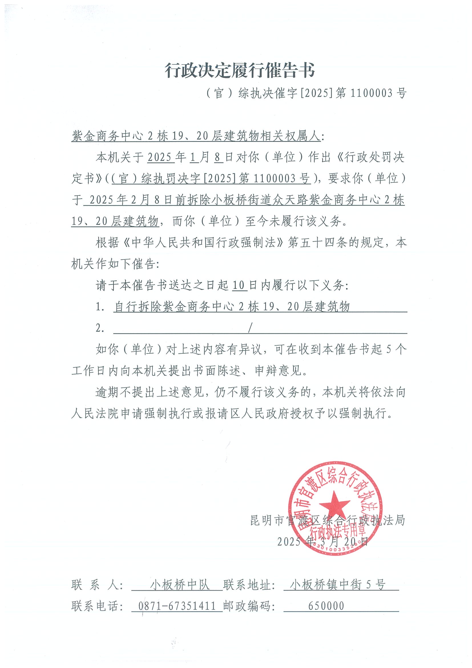 行政处罚履行催告书 （官）综执决催字[2025]第1100003号