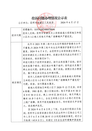 第三轮中央生态环境保护督察交办的D3YN202406070046投诉问题办理情况公示表_页面_1