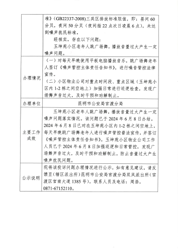 第三轮中央生态环境保护督察交办的D3YN202406070046投诉问题办理情况公示表_页面_2