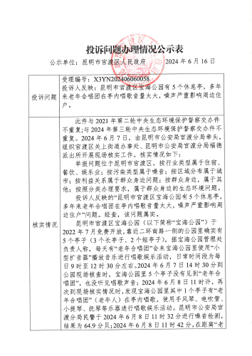 第三轮中央生态环境保护督察交办的X3YN202406060058投诉问题办理情况公示表_页面_1