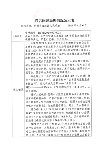 第三轮中央生态环境保护督察交办的D3YN202405270032投诉问题办理情况公示表_页面_1