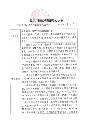 第三轮中央生态环境保护督察交办的D3YN202405210018投诉问题办理情况公示表_页面_1