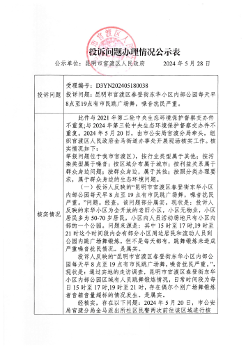 第三轮中央生态环境保护督察交办的D3YN202405180038投诉问题办理情况公示表_页面_1
