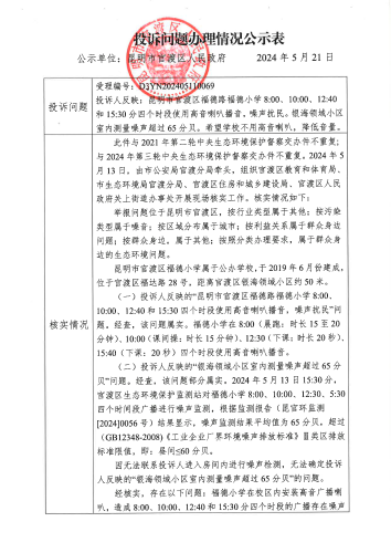 第三轮中央生态环境保护督察交办的D3YN202405110069投诉问题办理情况公示表_页面_1
