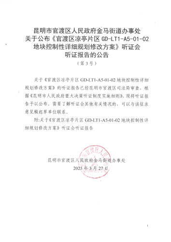 金马街道办事处关于公布《官渡区凉亭片GD-LT1-A5-01-02地块控制性详细规划修改方案》听证会（第3号）