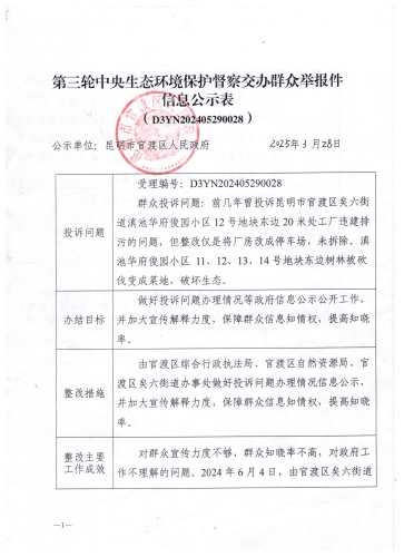 第三轮中央生态环境保护督察交办群众举报件信息公示表1