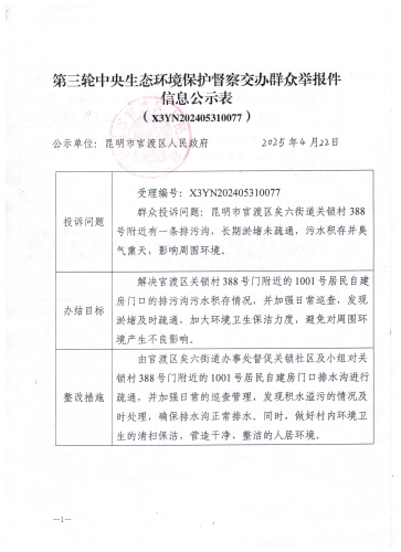 第三轮中央生态环境保护督察交办群众举报件信息公示表1（X3YN202405310077）