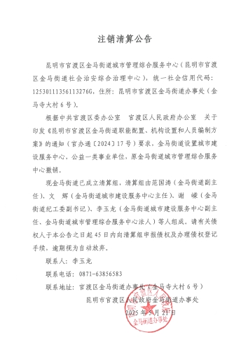 注销清算公告