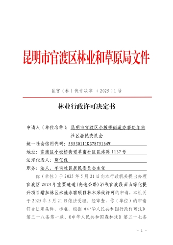 昆官（林）伐许决字﹝2025﹞1号  林业行政许可决定书_01