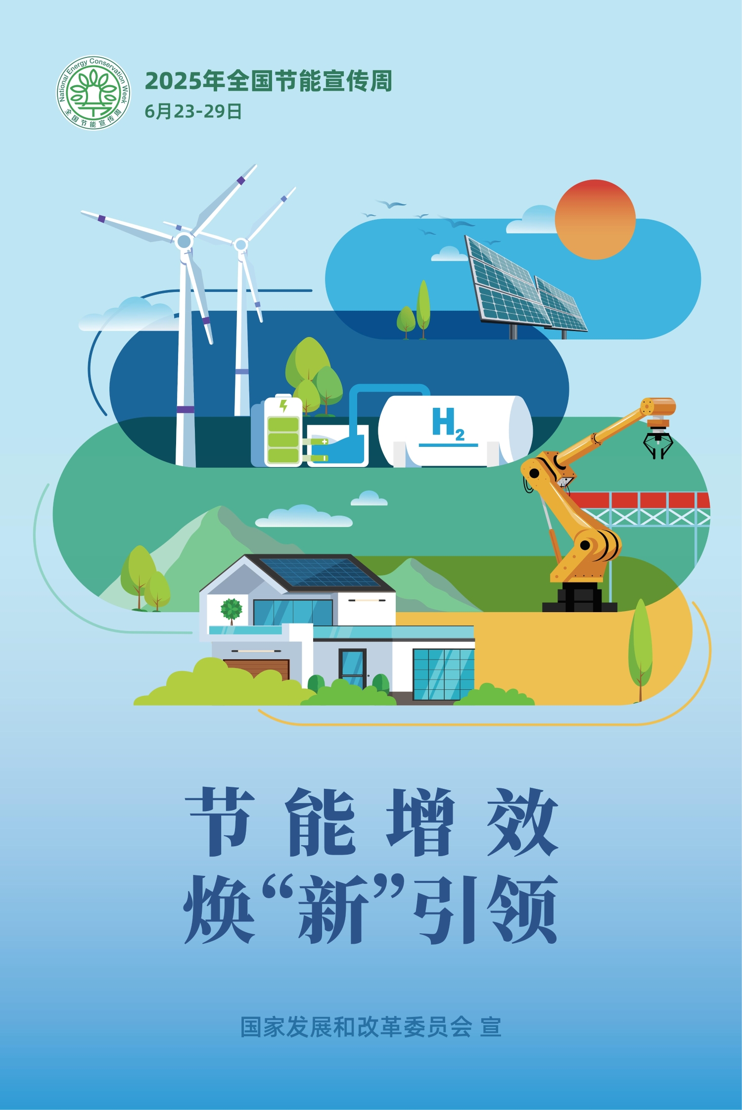 附件3：2025年全国节能宣传周活动宣传海报_02