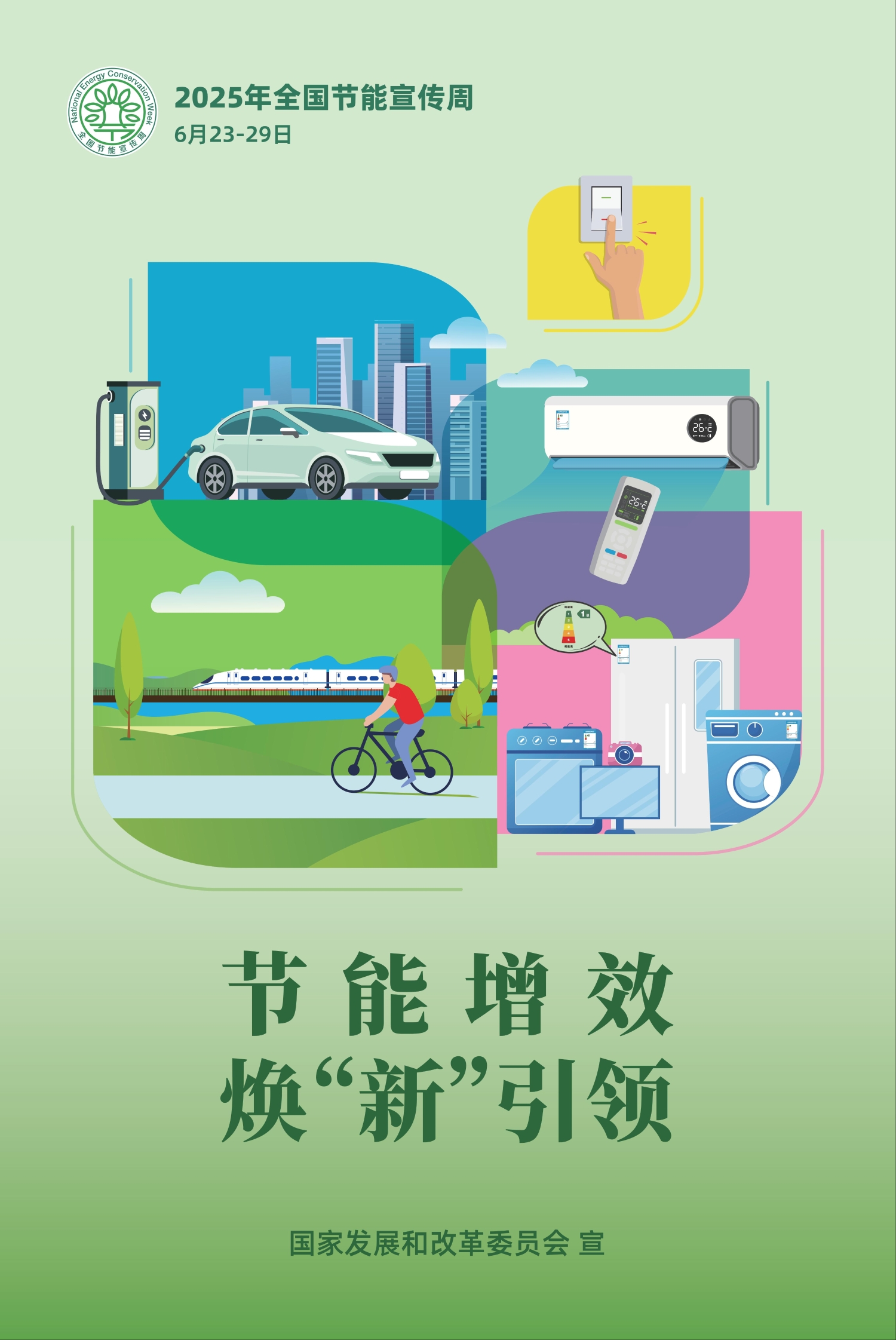 附件3：2025年全国节能宣传周活动宣传海报_01