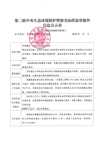 第三轮中央生态环境保护督察交办群众举报件信息公示表（X3YN202406010048）