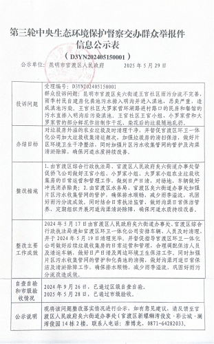第三轮中央生态环境保护督察交办群众举报件信息公示表（D3YN202405150001）